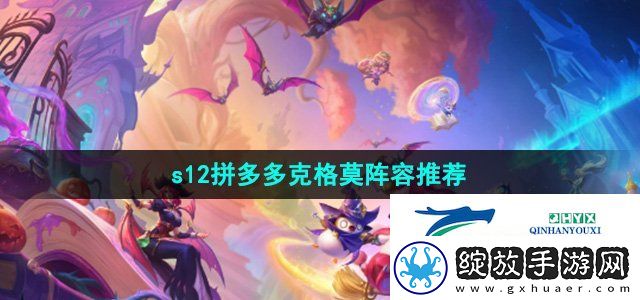 金铲铲之战拼多多克格莫阵容怎么玩