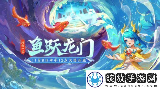 梦幻西游新区【鱼跃龙门】8号开服
