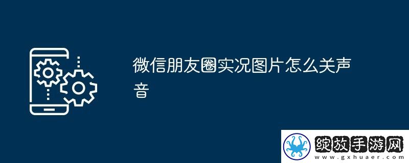 微信朋友圈实况图片怎么关声音