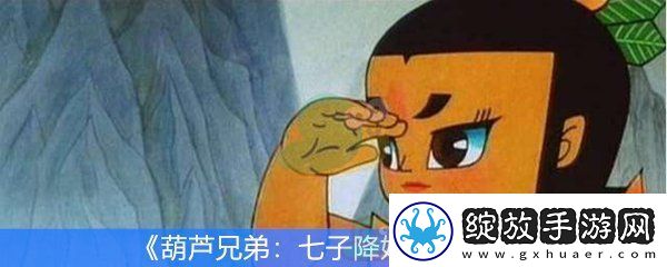 葫芦兄弟七子降妖怎么玩
