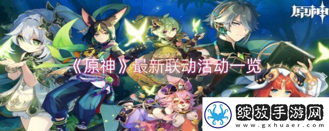 原神最新联动活动有哪些
