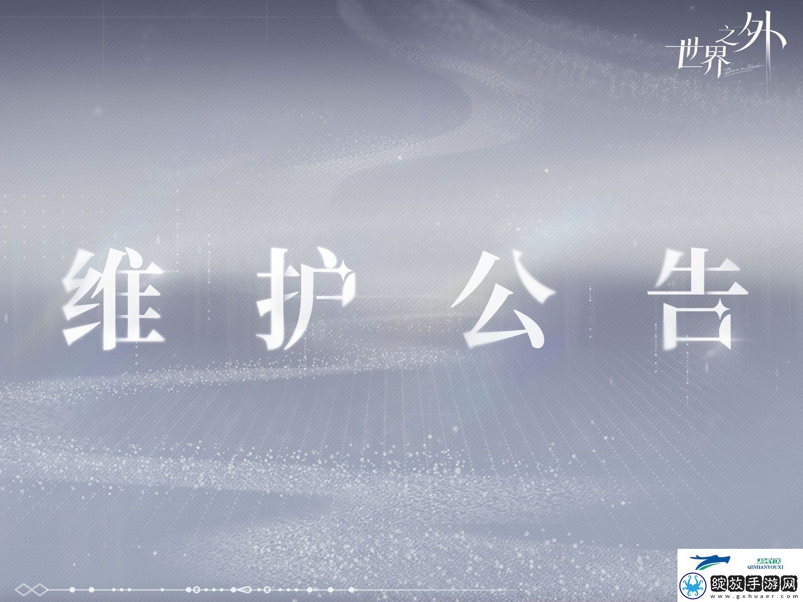 世界之外7月17日有什么更新