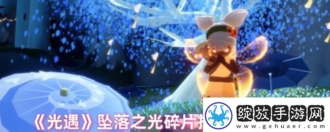 光遇坠落之光碎片位置在哪里坠落之光碎片掉落位置总结