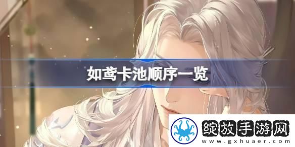 如鸢卡池顺序是什么