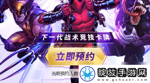 漫威终极逆转什么时候上线