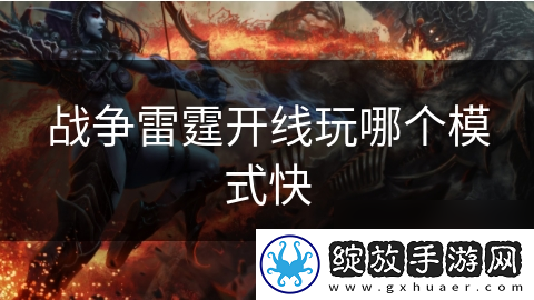 战争雷霆开线玩哪个模式快