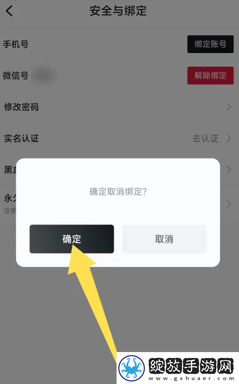 小黑盒app在哪解绑微信号