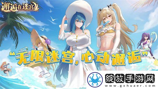 邂逅在迷宫礼包码在哪里