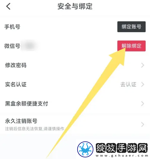 小黑盒app在哪解绑微信号