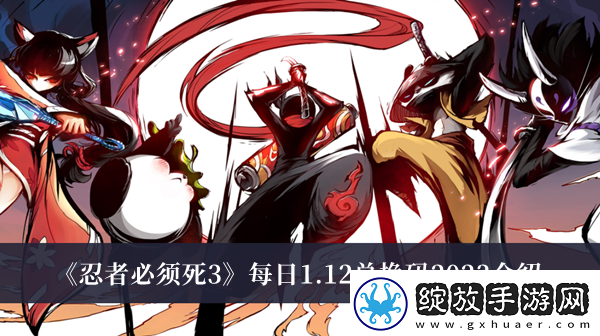 忍者必须死3每日12兑换码2023