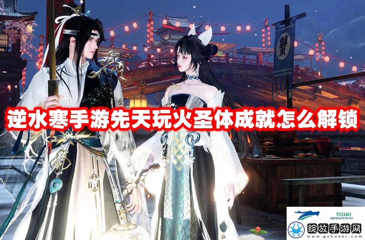 逆水寒手游先天玩火圣体成就怎么解锁