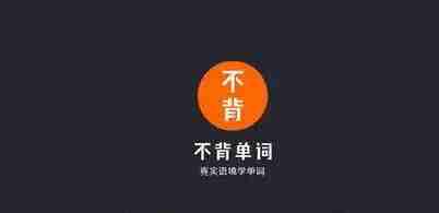 不背单词怎么切换单词书