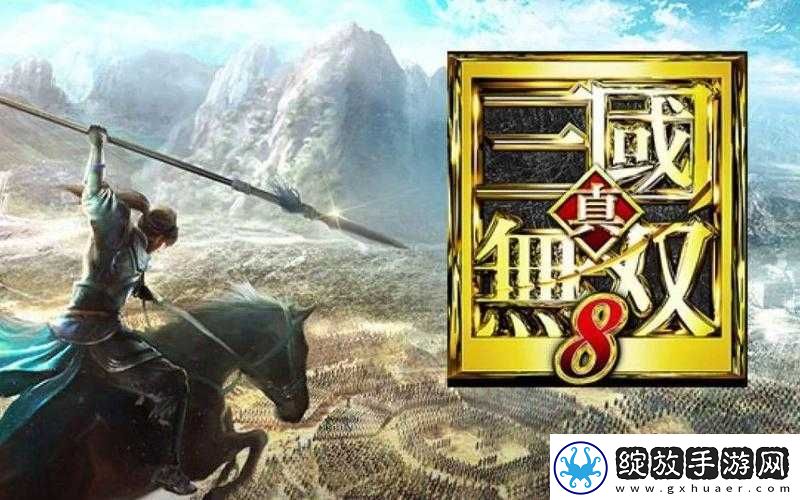 真国无双8