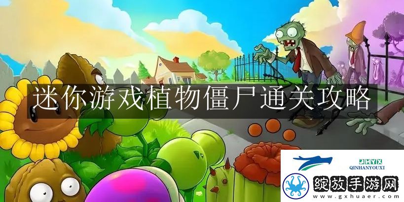 植物大战僵尸杂交版迷你游戏植物僵尸怎么过关
