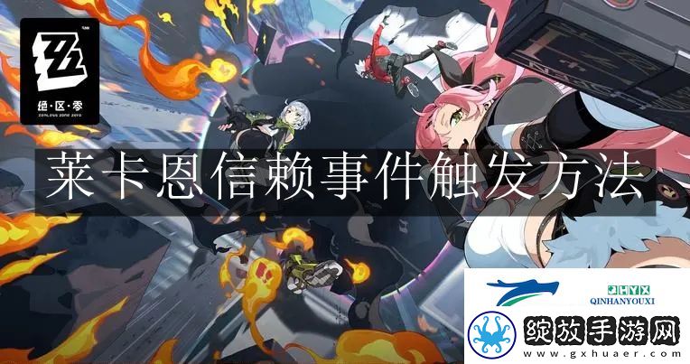 绝区零莱卡恩信赖事件怎么触发