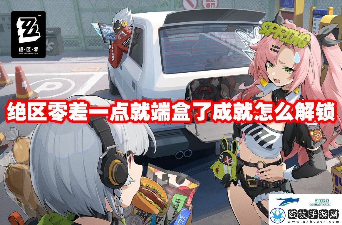 绝区零差一点就端盒了成就怎么解锁
