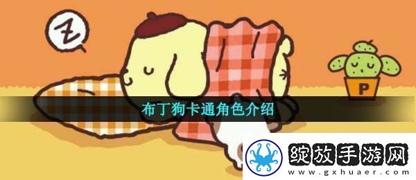 布丁狗为什么叫骗狗布丁狗onpompurin意思介绍