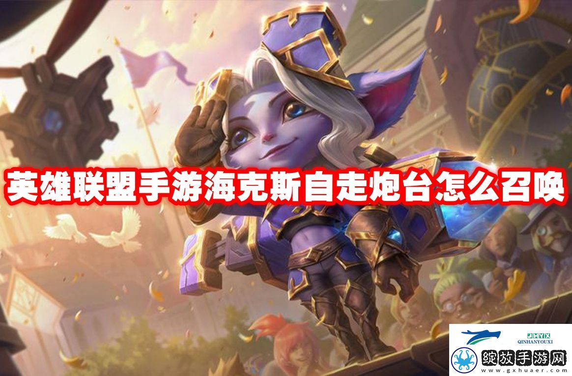 英雄联盟手游海克斯自走炮台怎么召唤