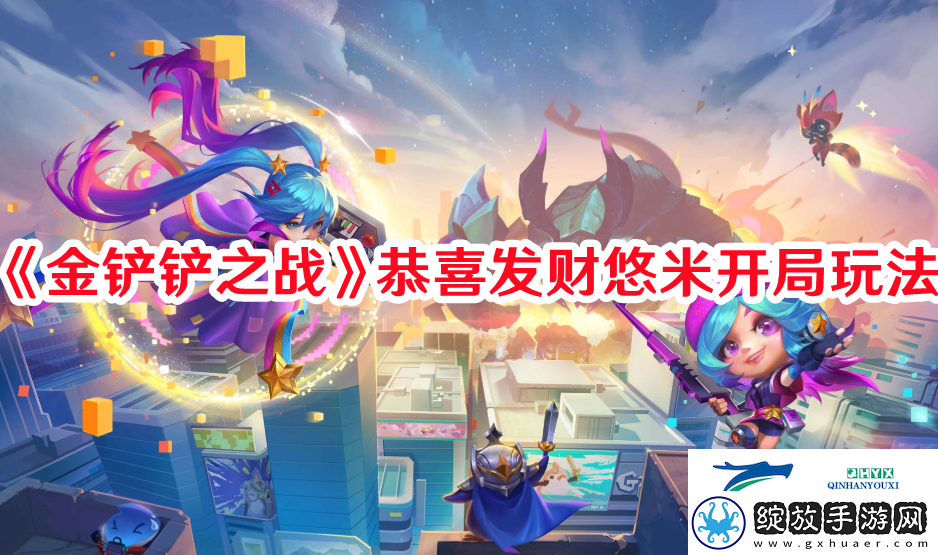 金铲铲之战恭喜发财悠米开局怎么玩的