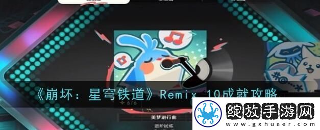 崩坏星穹铁道Remix10成就怎么达成