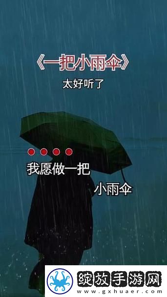 你晚上弄了好几个小雨伞是什么歌