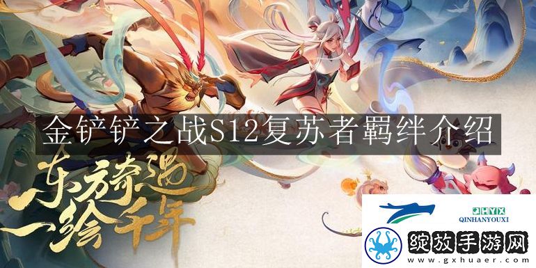 金铲铲之战S12复苏者羁绊有什么用