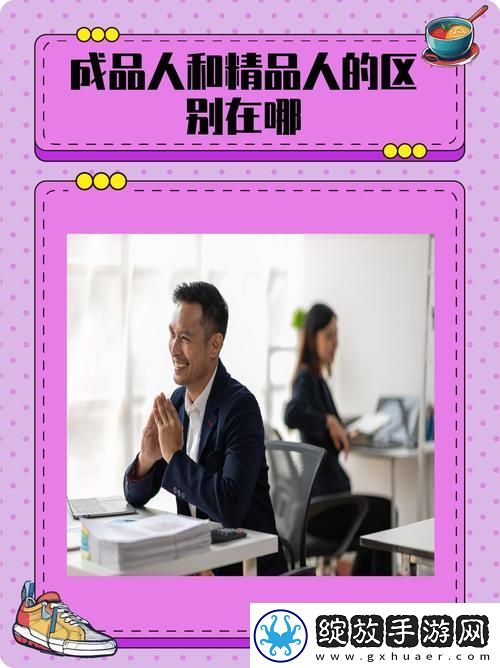 深入探讨成品人精品人的区别在哪里