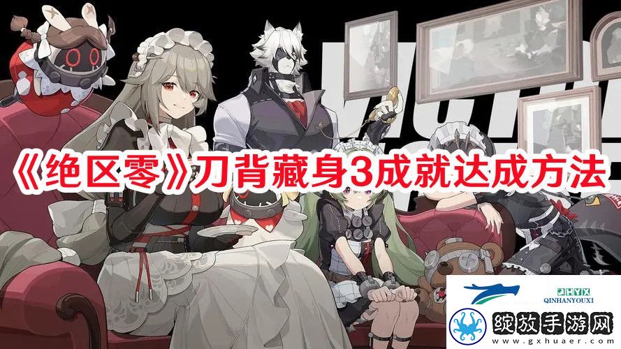 绝区零刀背藏身3成就达成方法