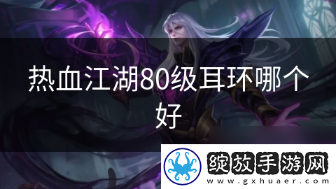 热血江湖80级耳环哪个好