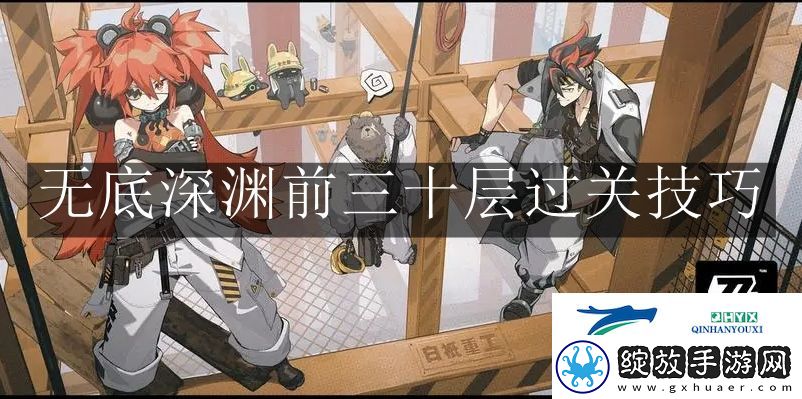 绝区零无底深渊前三十层怎么过关