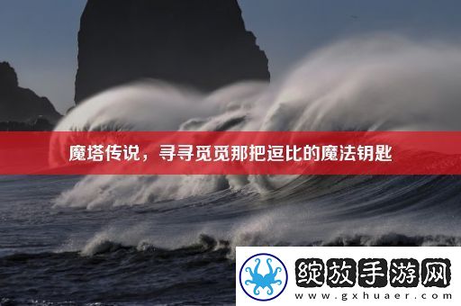 魔塔传说
