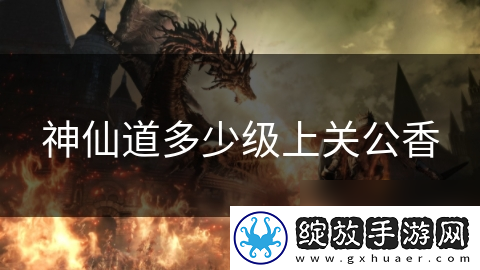 神仙道多少级上关公香