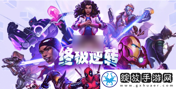 漫威终极逆转什么时候上线