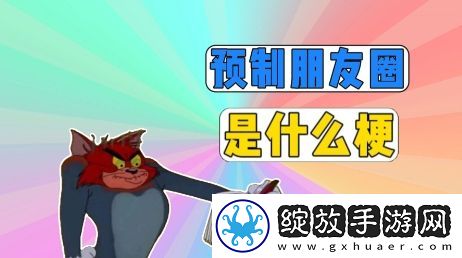 预制朋友圈是什么梗网络用语