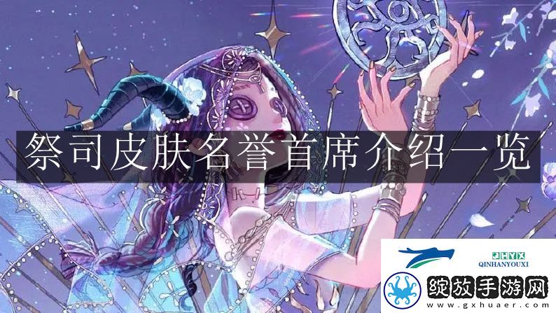 第五人格祭司皮肤名誉首席怎么样
