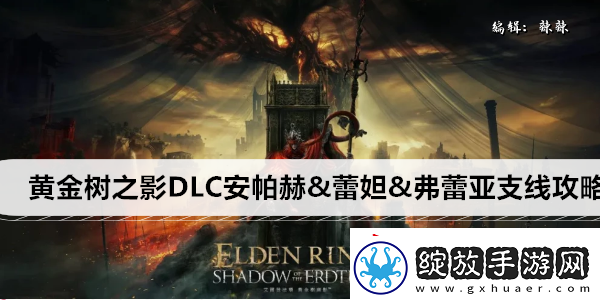艾尔登法环黄金树之影DLC安帕赫&蕾妲&弗蕾亚支线攻略