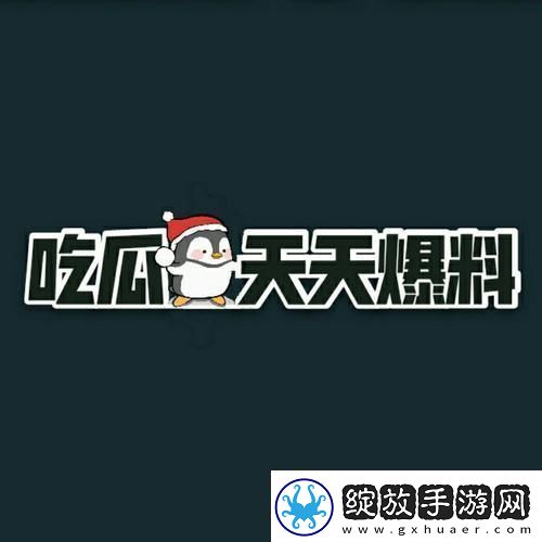 166fun吃瓜盛宴