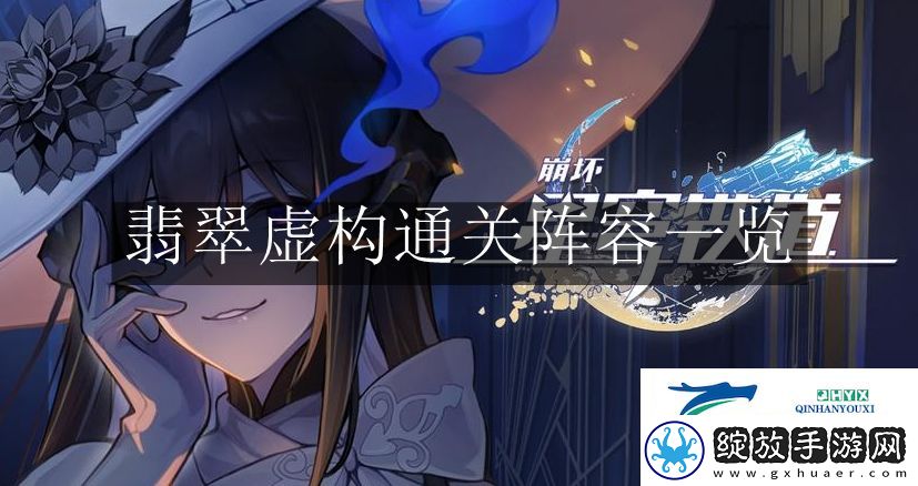 崩坏星穹铁道翡翠虚构通关阵容是什么