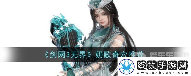 剑网3无界奶歌奇穴点法是什么