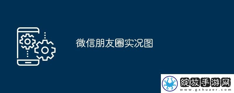微信朋友圈实况图