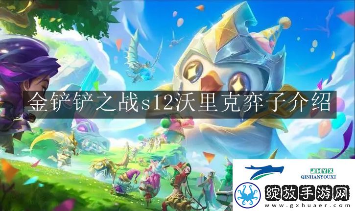 金铲铲之战s12沃里克弈子有什么用