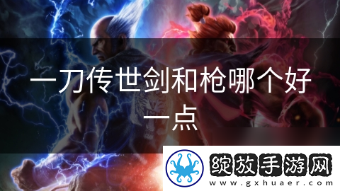 一刀传世剑和枪哪个好一点