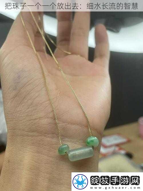 把珠子一个一个放出去