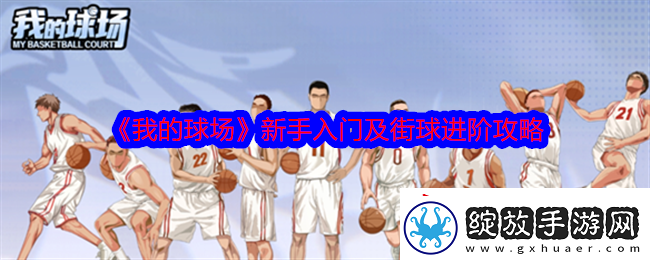 我的球场新手怎么入门