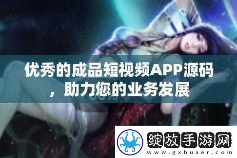 成品短视频APP源码的优点据传能免费看片