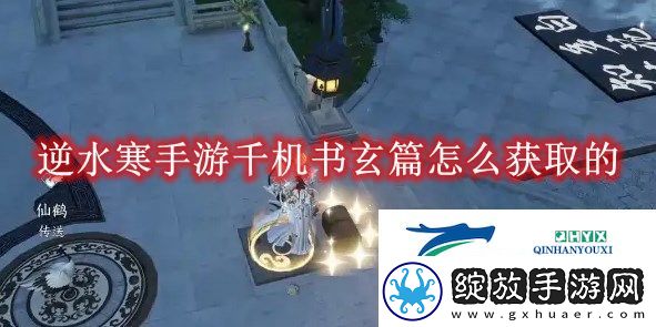 逆水寒手游千机书玄篇怎么获取的
