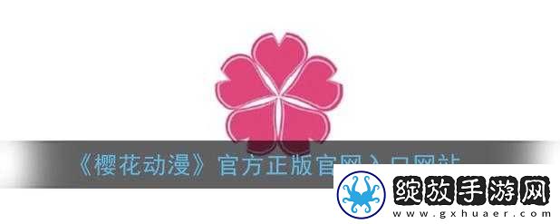 樱花动漫入口