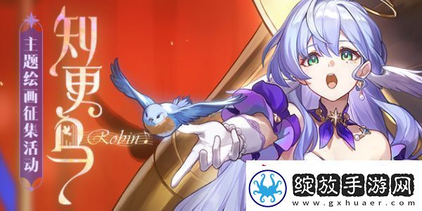 崩坏星穹铁道知更鸟主题绘画征集活动什么时候开始