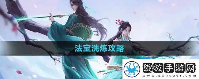 问道手游法宝洗炼攻略