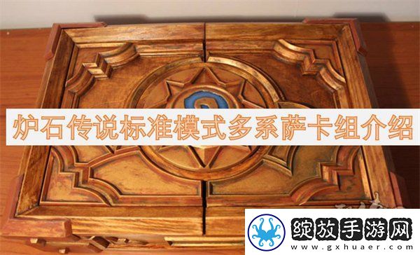 炉石传说标准模式多系萨卡组代码分享炉石传说标准模式多系萨卡组构筑一览